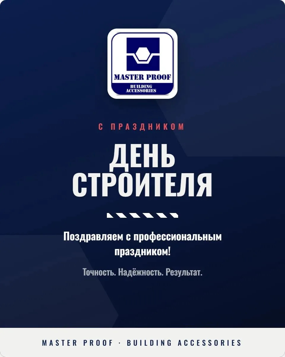 MASTER PROOF поздравляет с Днём строителя